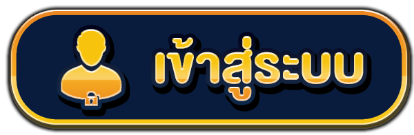 JOY Huay - เข้าสู่ระบบ